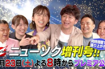 【ニューソク増刊号配信です】8月23日よる8時からプラミア公開！同時視聴で一緒に楽しみましょう！