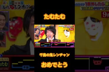たむたむ 千鳥の鬼レンチャン #たむたむ #千鳥の鬼レンチャン