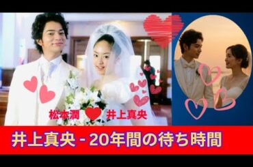 「井上真央――20年の愛を貫いた“日本女性の象徴”」