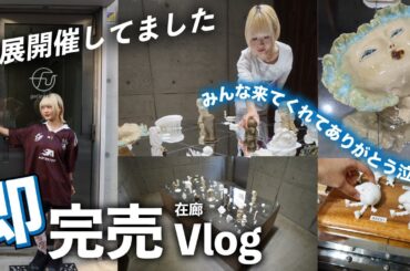 【個展Vlog】みなさん！来てくれてありがとうございました！【のえのん】