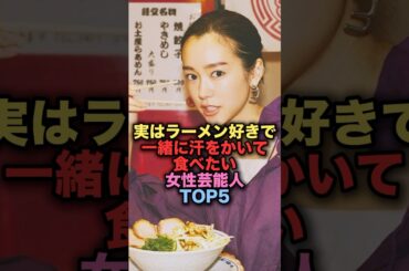 実はラーメン好きで一緒に汗をかいて食べたい美人女性芸能人TOP5 #shorts #short #雑学 #芸能人 #桐谷美玲 #新川優愛 #西野七瀬