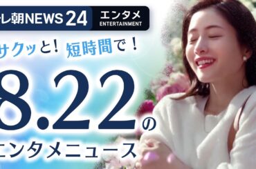 【石原さとみが最近パワーアップしたことは？】エンタメNEWS24 テレ朝/ANN ～最新エンタメ情報を24時間ライブ配信～ Japan Entertainment News 24/7 LIVE