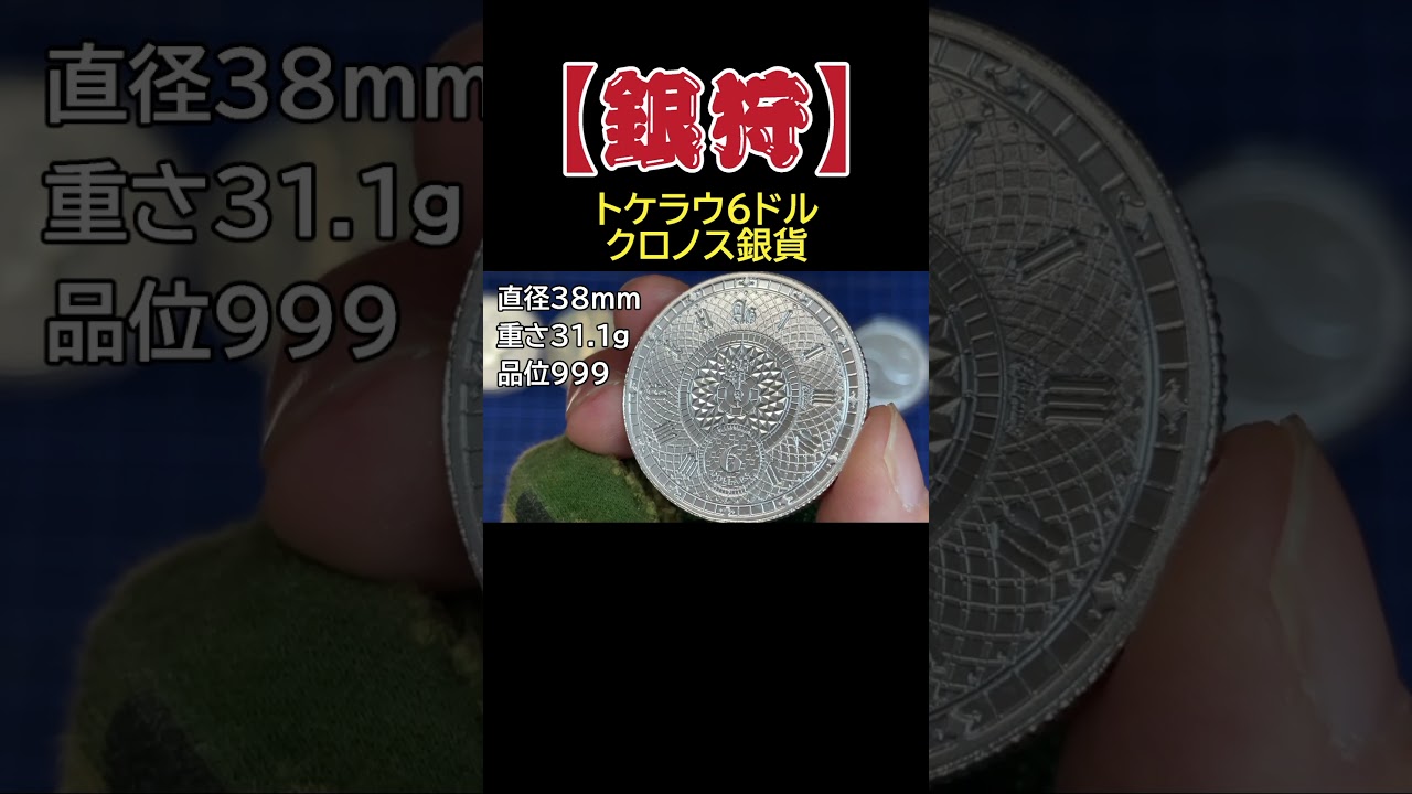 【銀貨/貴金属】銀価格高騰中！１グラム２００円！トケラウ６ドル２０２２年クロノス銀貨のご紹介！