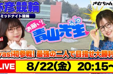 【お願い! 青山先生】8/22 弥彦ミッドナイト競輪 [青山りょう] [ayasi] [競輪ライブ]