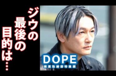 ｢DOPE 麻薬取締部特捜課」7話考察 ジウの異能力と目的は…ドラマあらすじ