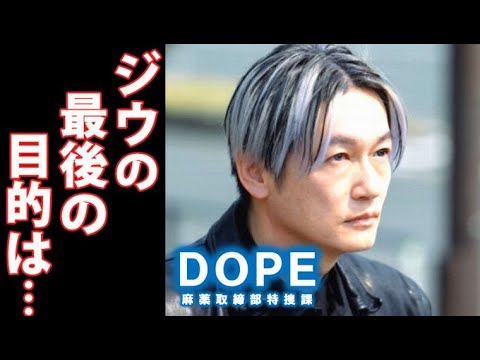 「DOPE 麻薬取締部特捜課」7話考察 ジウの異能力と目的は…ドラマあらすじ 「DOPE 麻薬取締部特捜課」7話考察 ジウの異能力と目的は…ドラマあらすじ