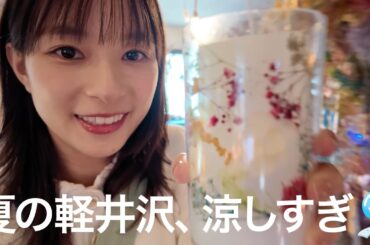 キャンドル作りに、カーリング、真夏の軽井沢で避暑旅を満喫してきたよ！