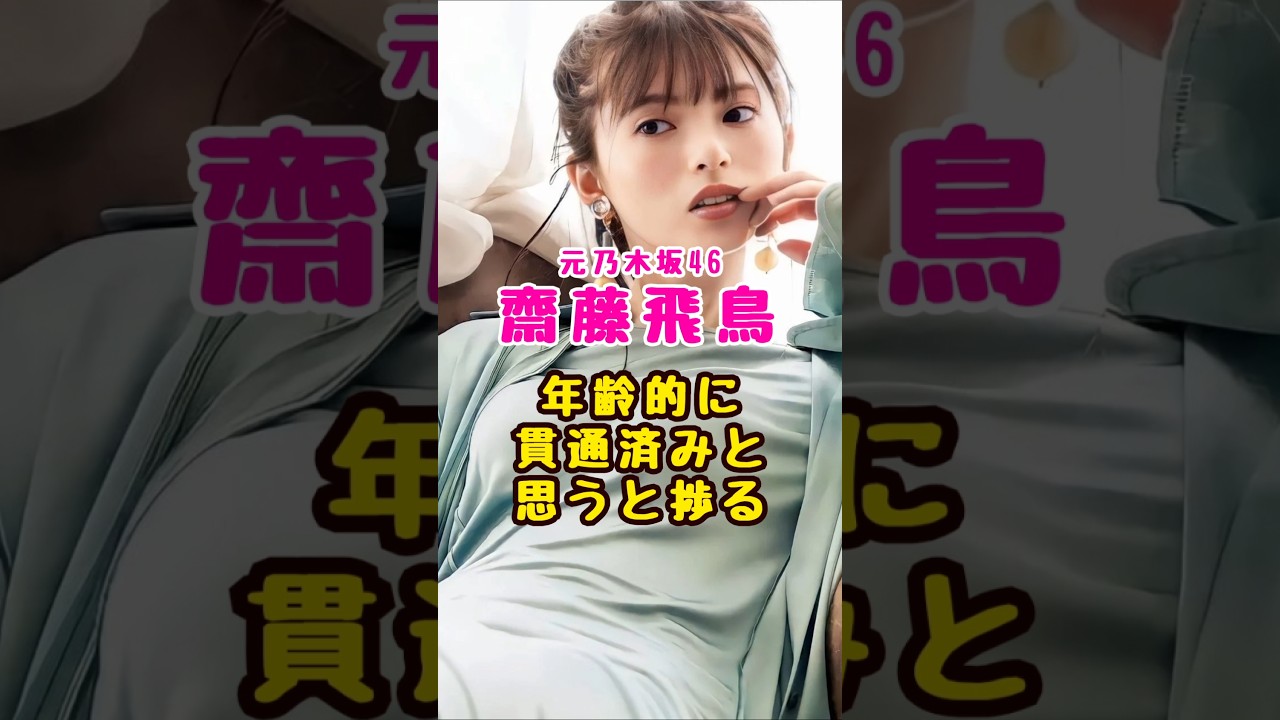 元乃木坂46・齋藤飛鳥が#芸能人 #芸能界 #芸能 #shorts #乃木坂 #乃木坂