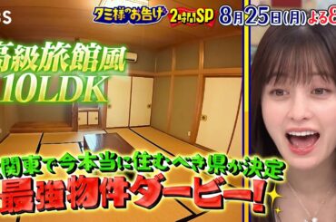 関東の魅力大連発 2時間SP! 北関東で今本当に住むべき県が決定! 最も爆買いされるスーパーはどこ?『タミ様のお告げ』8/25(月)【TBS】