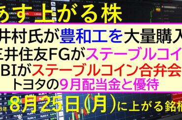 あす上がる株　2025年８月２５日（月）に上がる銘柄。井村氏が豊和工を大量購入。三井住友がステーブルコイン。SBIステーブルコイン合弁会社。トヨタ配当～最新の日本株情報。高配当株の株価やデイトレ情報～