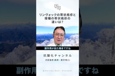リンヴォックの副作用の帯状疱疹と接種での帯状疱疹の違いは？【犬房先生 Q&A】