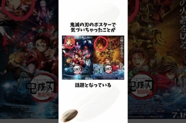 劇場版鬼滅の刃のポスター考察#鬼滅の刃#無限城編 #考察#胡蝶しのぶ #shortsfeed #voicevox