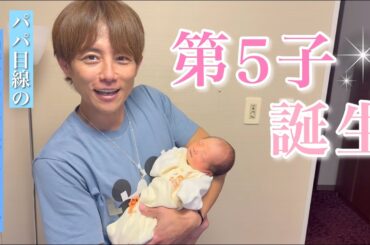 【第五子誕生】パパ目線での出産レポ！！👶✨