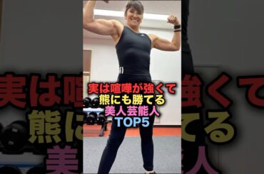 実は喧嘩が強すぎて熊にも勝てる美人女性芸能人TOP5 #shorts #short #雑学 #芸能人 #川口春奈 #志穂美悦子 #武田梨奈