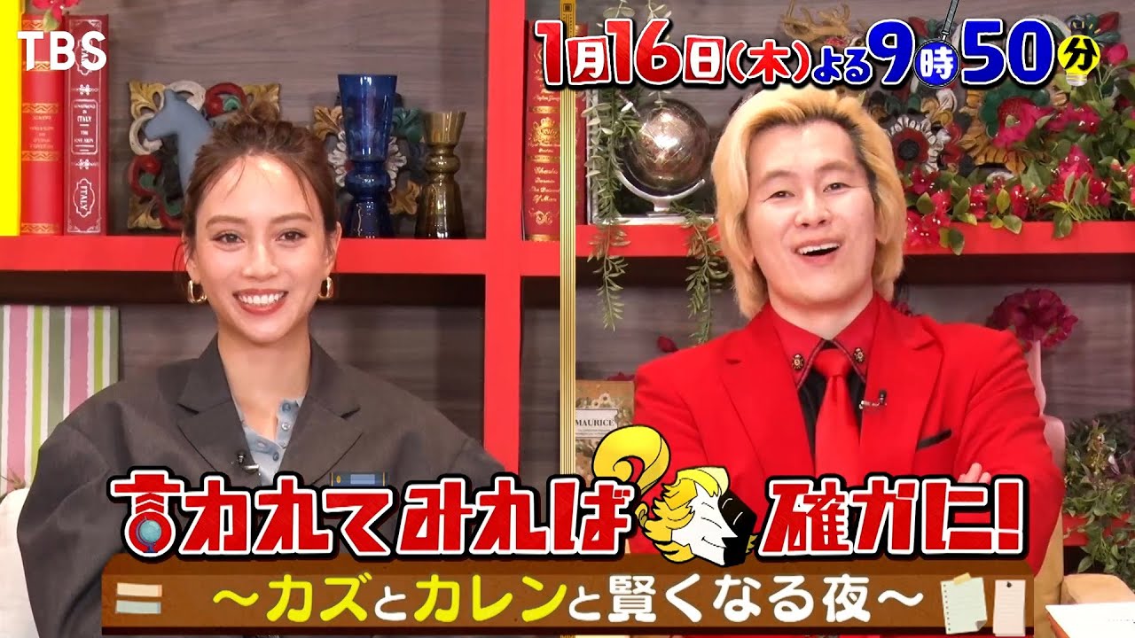 疑問･難問･珍問にカズレーザーと6人の賢人がズバズバ答えていく天才SHOW!!『言われてみれば確かに！』1/16(木)【TBS】