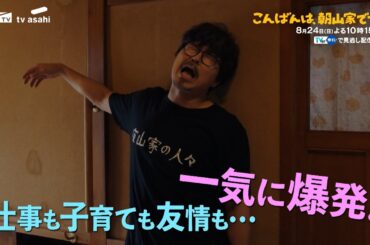 ドラマ「こんばんは、朝山家です。」第6話60秒PR　8月24日（日）よる10時15分