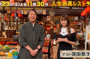 #深田恭子　2カ月分しゃべった!? #深キョン ワールドが炸裂‼ 衝撃㊙素顔に #加藤浩次 もタジタジ⁉【未公開】収録後SPトーク『人生最高レストラン』8/23(土)【TBS】