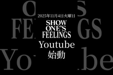 SHOW ONE'S FEELINGS　YOUTUBE配信開始!#Shorts #ドラマ #アニメ #漫画