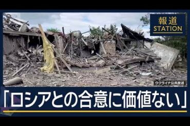「ロシアとの合意に価値はない」ロシアへ“割譲案”渦中のドネツク住民の声【報道ステーション】(2025年8月21日)