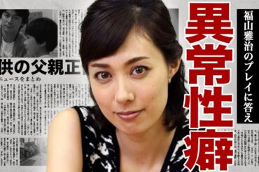 吹石一恵と福山雅治の夜の営みの全貌...福山の異常性癖に応え続けて精神崩壊を起こした嫁が暴露した珍プレイに驚きを隠せない...！結婚前に関係を持っていた大物俳優が娘の本当の父親で言葉を失う...！