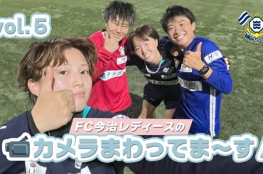 FC今治レディースのカメラまわってま～す！vol.5｜FC今治