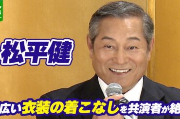 【松平健】幅広い衣装の着こなしを共演者がベタ褒め　久本雅美「私服もめちゃくちゃかっこいい」