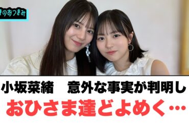 小坂菜緒の意外な事実が判明し　おひさま達どよめく…[日向坂46]