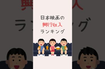 日本映画の興行収入ランキング #ランキング #shorts