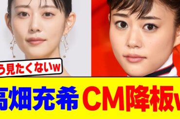 高畑充希がCM降板wwwwwwwwwwwwwwwwwwwwwwwwwwwwwwwwwwwwwww【2chまとめ】【2chスレ】【5chスレ】