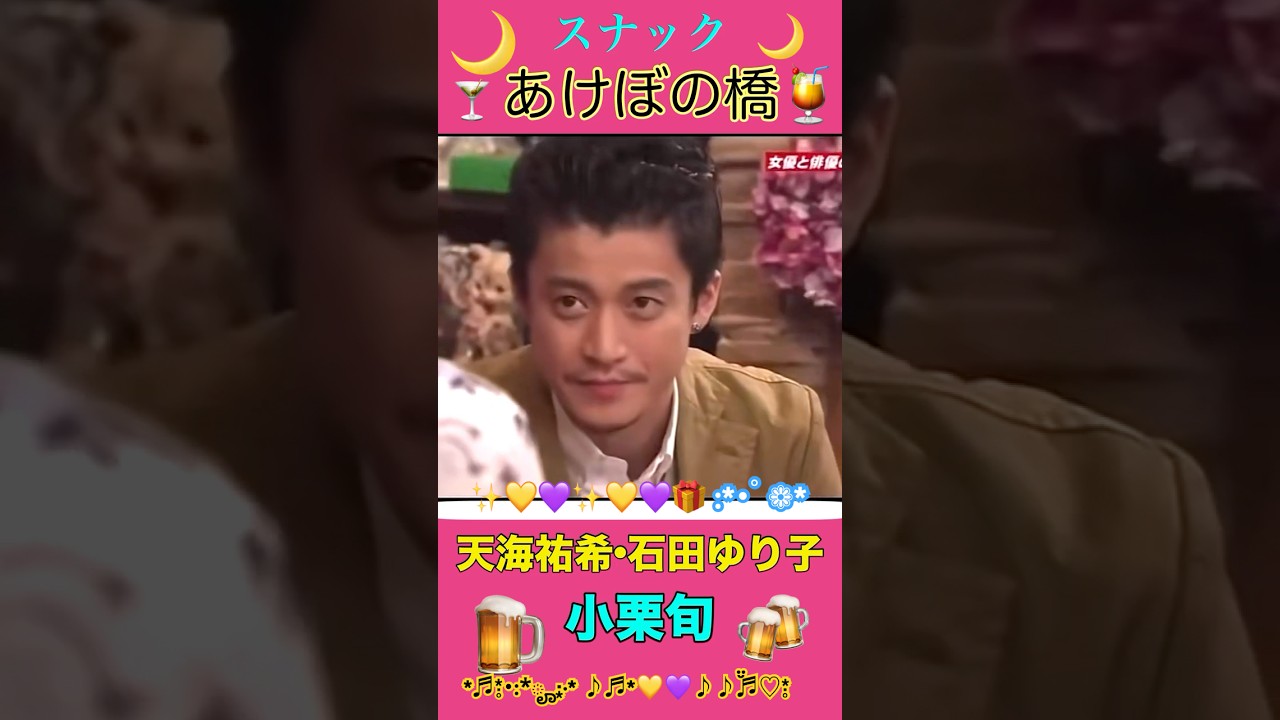 スナックあけぼの橋🌙天海祐希/石田ゆり子/小栗旬/✨♡◌⭐️✨🎗🎀🦋｡:°ஐ..✨💛💜✨💛💜🌈 💕🎶.•*¨*•.