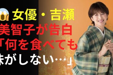 ニュース|😱 女優・吉瀬美智子が告白「何を食べても味がしない…」国民的女優の嗅覚を突然奪った慢性副鼻腔炎、 あなたの日常の見え方を永遠に変えるかもしれない。