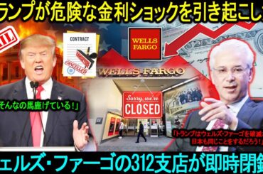 「トランプが危険な金利ショックを引き起こした！」ウェルズ・ファーゴの312支店が即時閉鎖…アメリカ発のインフレ拡散に日本は赤信号を点灯。