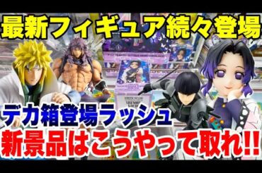 【クレーンゲーム】最新プライズフィギュア続々登場！デカ箱新景品はこうやって取れ！登場初日攻略！#鬼滅の刃 #橋渡し設定 #UFOキャッチャー  #クレーンゲーム