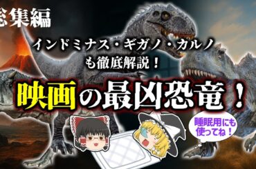 【睡眠用・ゆっくり解説】映画に出た最強恐竜３選+αの真実とは？【広告最初のみ　途中広告なし】