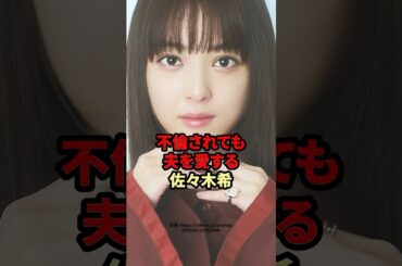 不倫されても夫を愛する佐々木希　#芸能人 #佐々木希