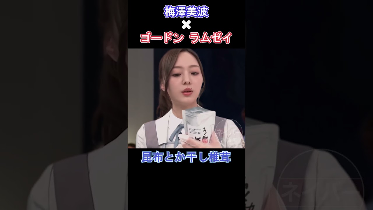 ノギザカキッチン～梅澤美波の料理を評価するゴードンラムゼイ