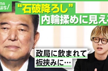 【石破降ろしの行方】石田健「有権者は正直どうでもいい」ただの内輪揉めに見える？自民党と世間のズレが深刻に…石破総理だと選挙に勝てない？｜アベヒル