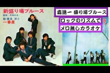 新　盛り場ブルース　ヤンガーズ　一番星　メロ無しカラオケ　森進一の盛り場ブルースのロックバージョンです　昭和45年(1970)