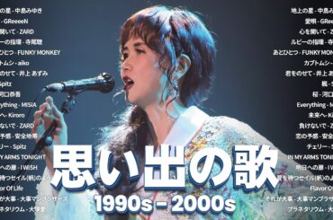 心に響く懐かしのJ-POP名曲集🎵90〜2000年代の思い出メドレー🎸中島みゆき, GReeeeN, ZARD, 寺尾聰, FUNKY MONKEY, aiko