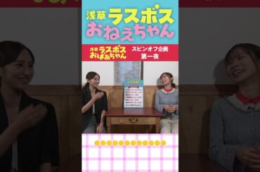 #浅草ラスボスおばあちゃん #堀田茜 #朝日奈央 スピンオフコンテンツ「浅草ラスボスおねえちゃん」#1ちょい見せ③ 東海テレビ公式YouTubeチャンネルで配信中！
