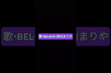 歌・BELIEVE・西内まりや