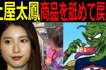 【土屋太鳳】商品を舐めて戻した動画流出!裏アカ否定も大炎上!#土屋太鳳   #ドラゴンボール