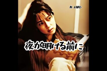 ZARD - 夜が明ける前に [AI坂井泉水]