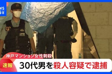 【速報】30代男を殺人容疑で逮捕　神戸マンション女性刺殺｜TBS NEWS DIG