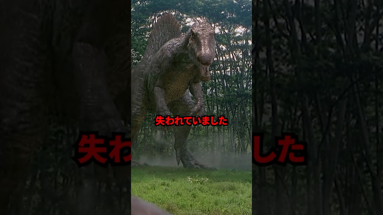 ジュラシックワールドのスピノサウルス　#映画 #考察 #雑学