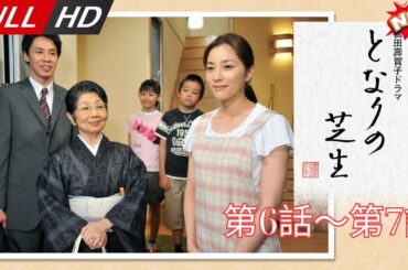 「日本最新ドラマ」--となりの芝生橋田壽賀子ドラマ第6話～第7話-- 日本の恋愛映画FULL HD 2025