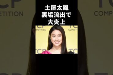 土屋太鳳、裏垢流出で大炎上w#芸能人 #芸能 #土屋太鳳 #片寄涼太