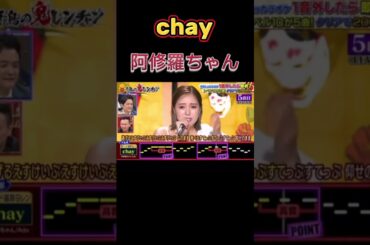 あまりにもカッコよすぎる！！？ #千鳥の鬼レンチャン  #chay #阿修羅ちゃん