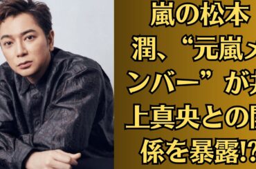 嵐の松本潤、“元嵐メンバー”が井上真央との関係を暴露!?井上真央、“結婚断念”の理由は松本潤の二股!?