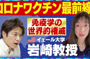【ワクチン対談】タイム誌「世界の100人」に選ばれた免疫学の第一人者に聞く！”コロナワクチン研究最前線”／アメリカはどう変わる？